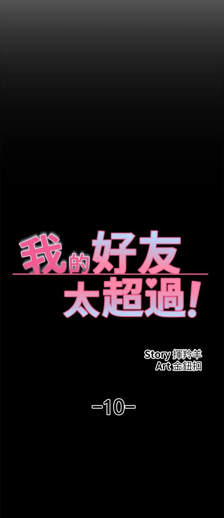 漫画《我的好友太超过!》第10话第7张图