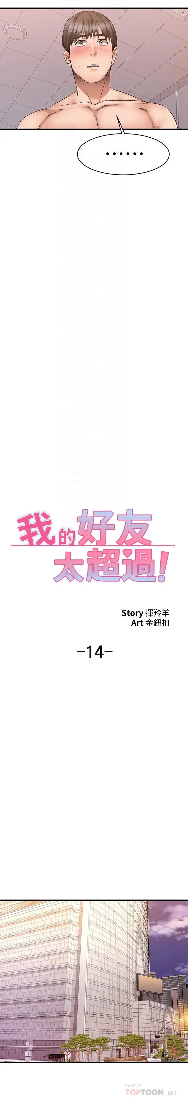漫画《我的好友太超过!》第14话第10张图