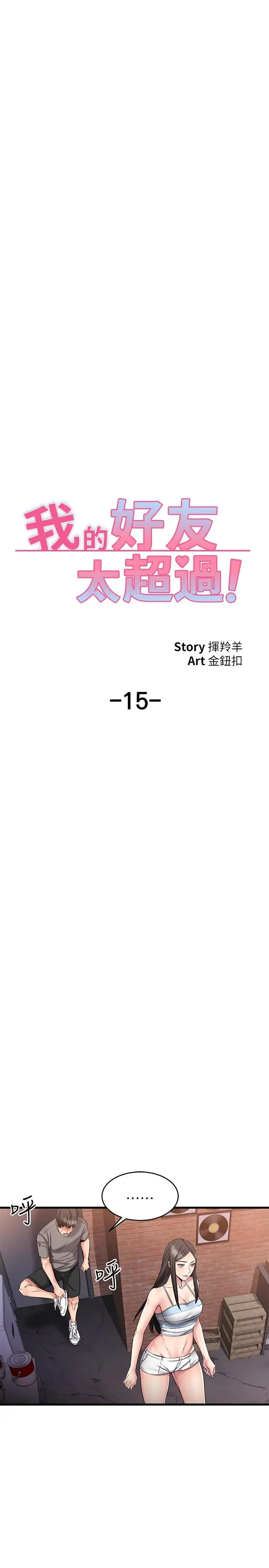 漫画《我的好友太超过!》第15话第7张图
