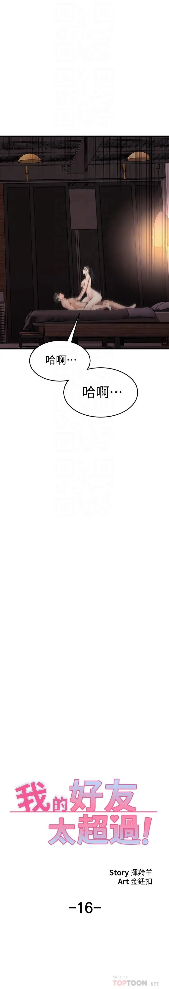 漫画《我的好友太超过!》第16话第16张图