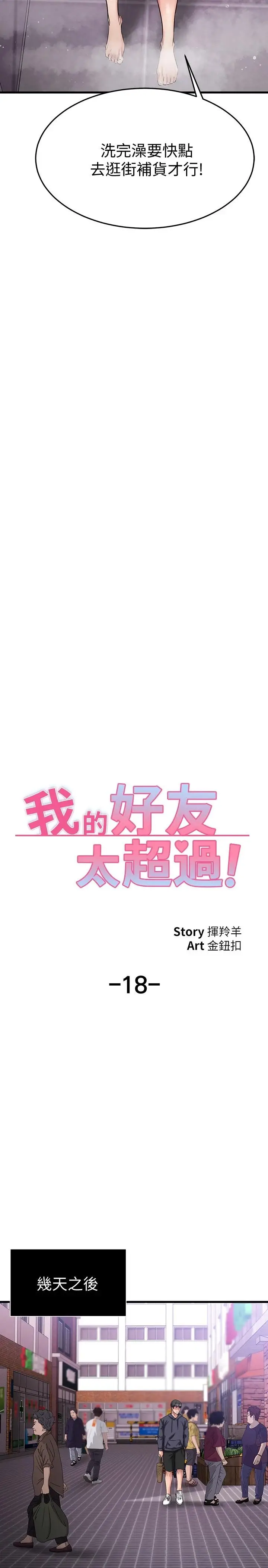 漫画《我的好友太超过!》第18话第26张图