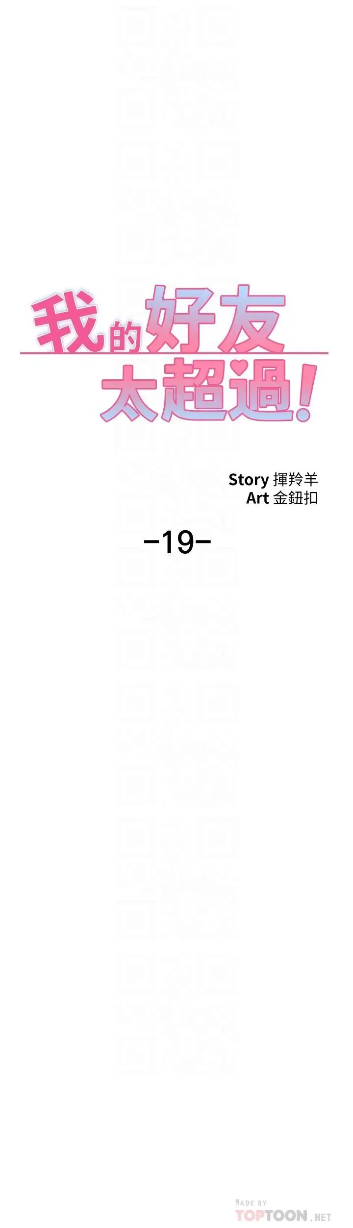 漫画《我的好友太超过!》第19话第16张图
