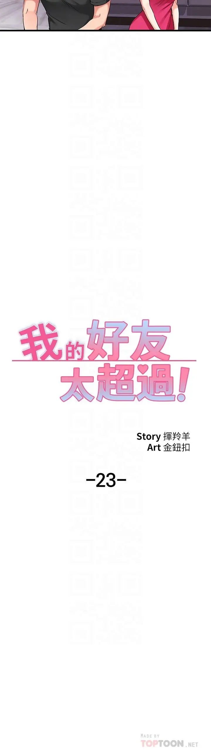 漫画《我的好友太超过!》第23话第4张图