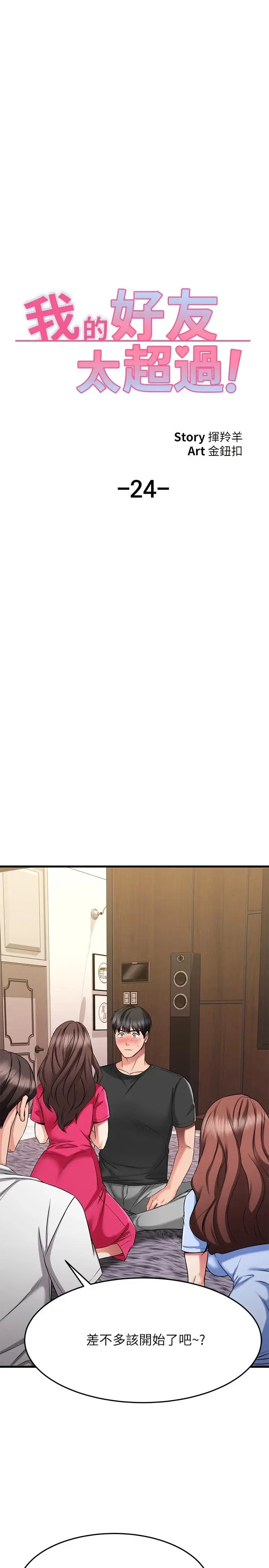 漫画《我的好友太超过!》第24话第7张图