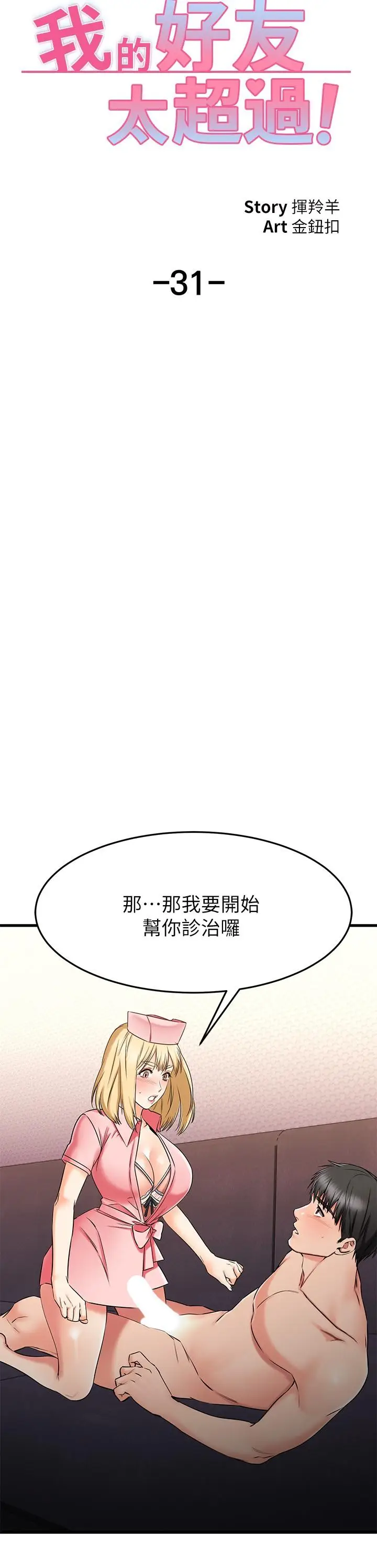 漫画《我的好友太超过!》第31话第19张图