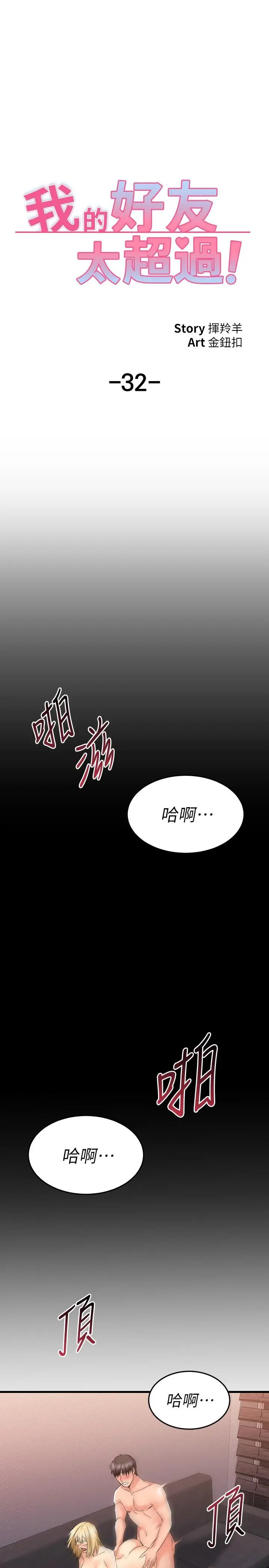 漫画《我的好友太超过!》第32话第28张图