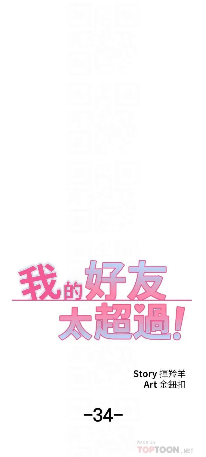 漫画《我的好友太超过!》第34话第16张图