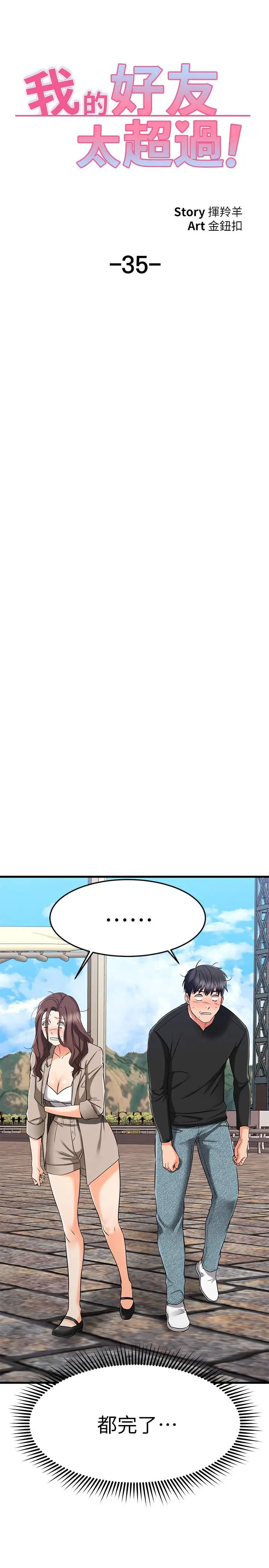 漫画《我的好友太超过!》第35话第9张图