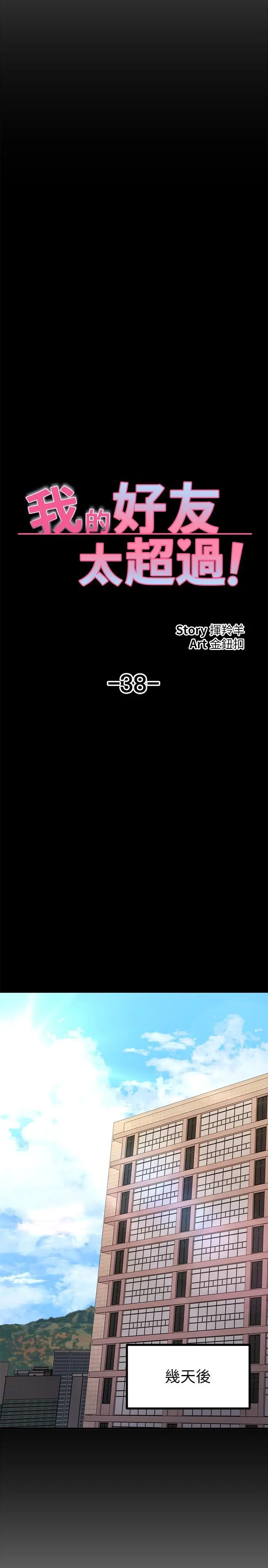 漫画《我的好友太超过!》第38话第17张图