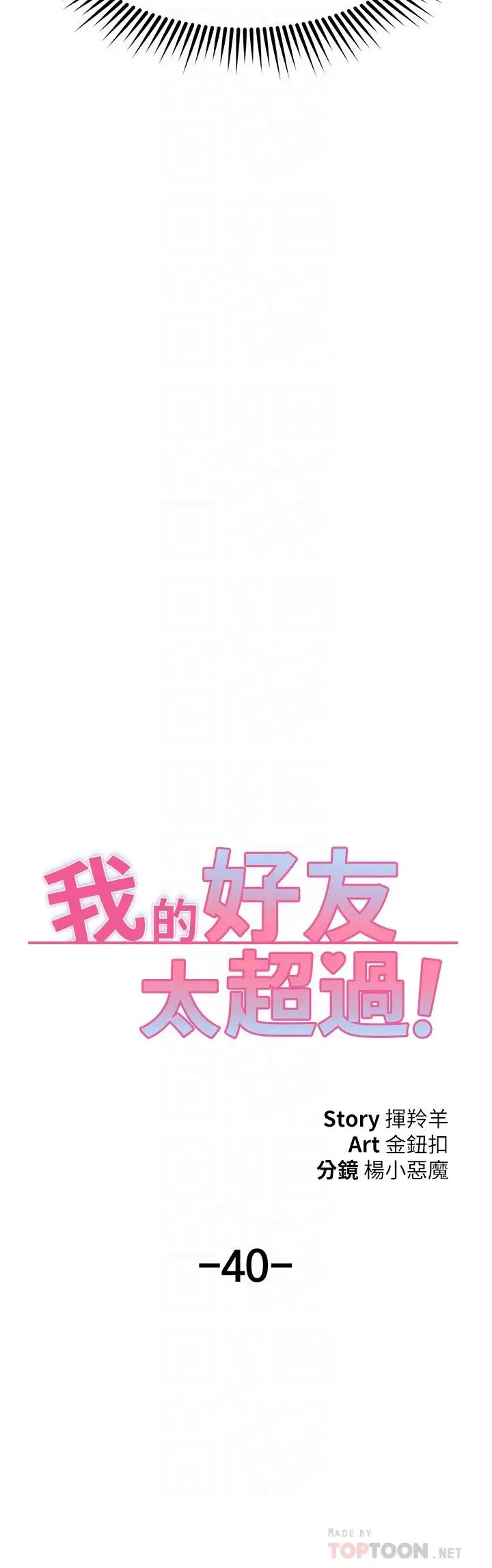 漫画《我的好友太超过!》第40话第4张图