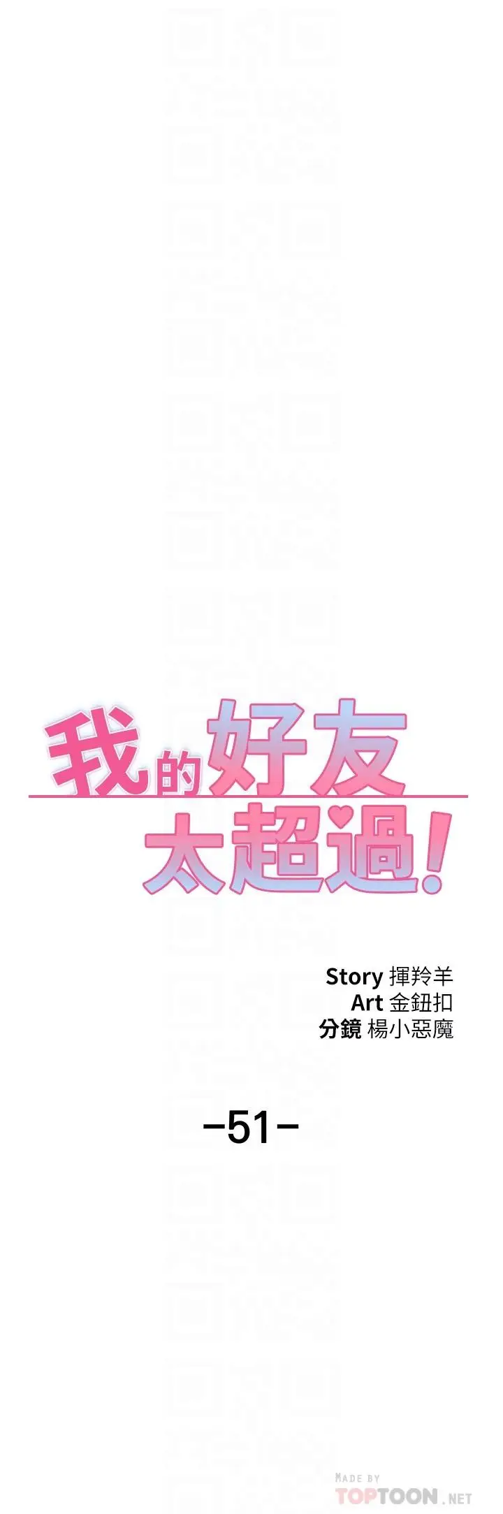 漫画《我的好友太超过!》第51话第16张图