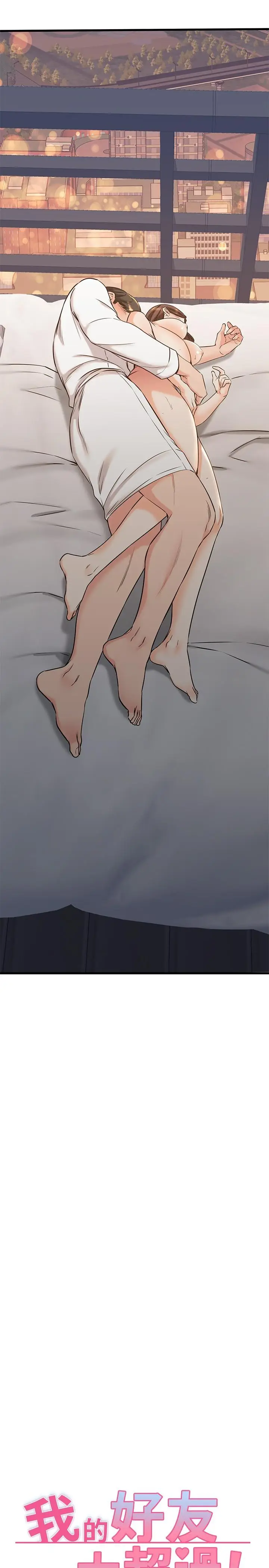 漫画《我的好友太超过!》第54话第29张图