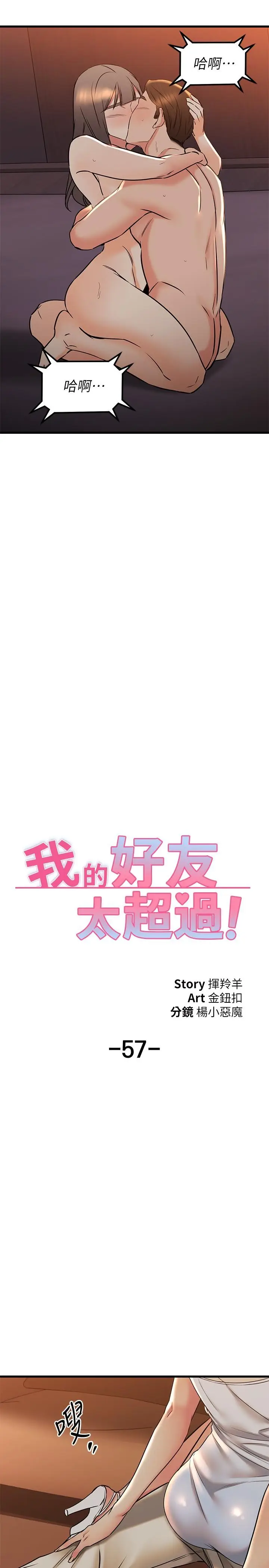 漫画《我的好友太超过!》第57话第17张图