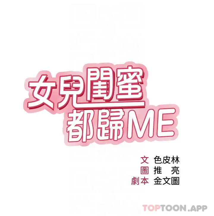 漫画《女儿闺蜜都归ME》第85话第4张图