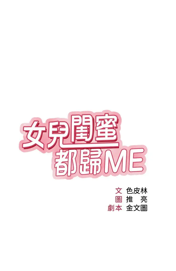 漫画《女儿闺蜜都归ME》第87话第3张图