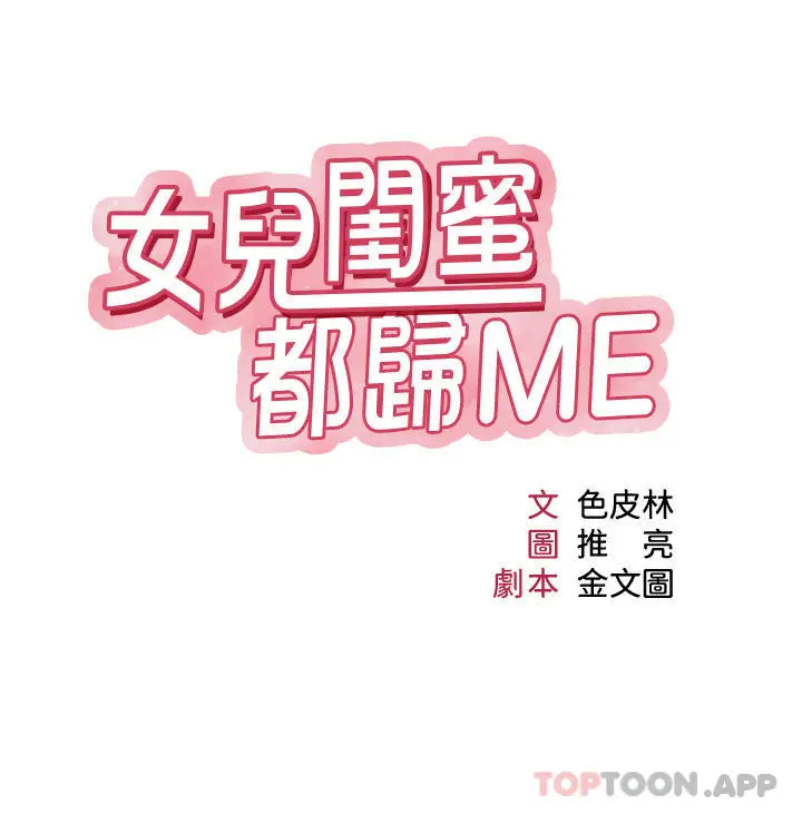 漫画《女儿闺蜜都归ME》第95话第4张图