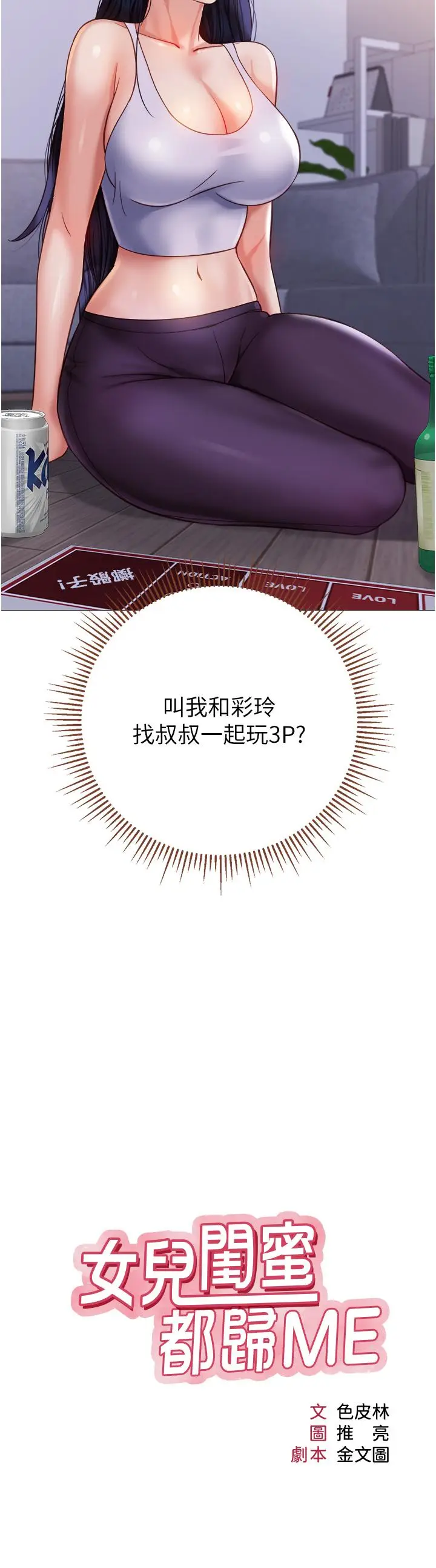 漫画《女儿闺蜜都归ME》第104话第3张图