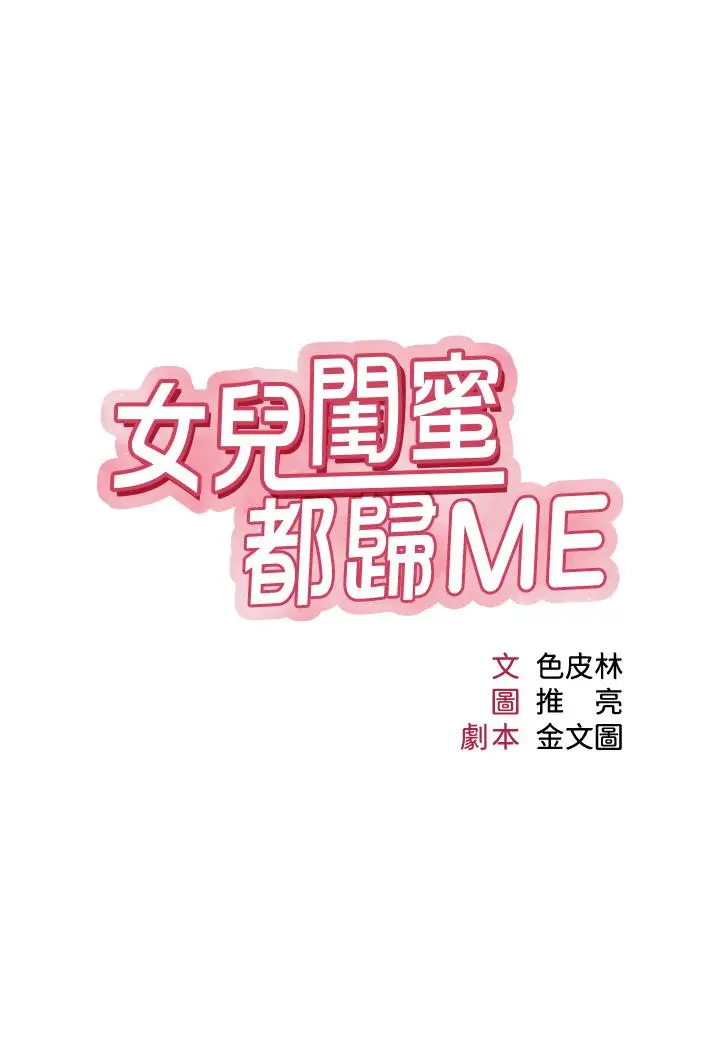 漫画《女儿闺蜜都归ME》第108话第2张图