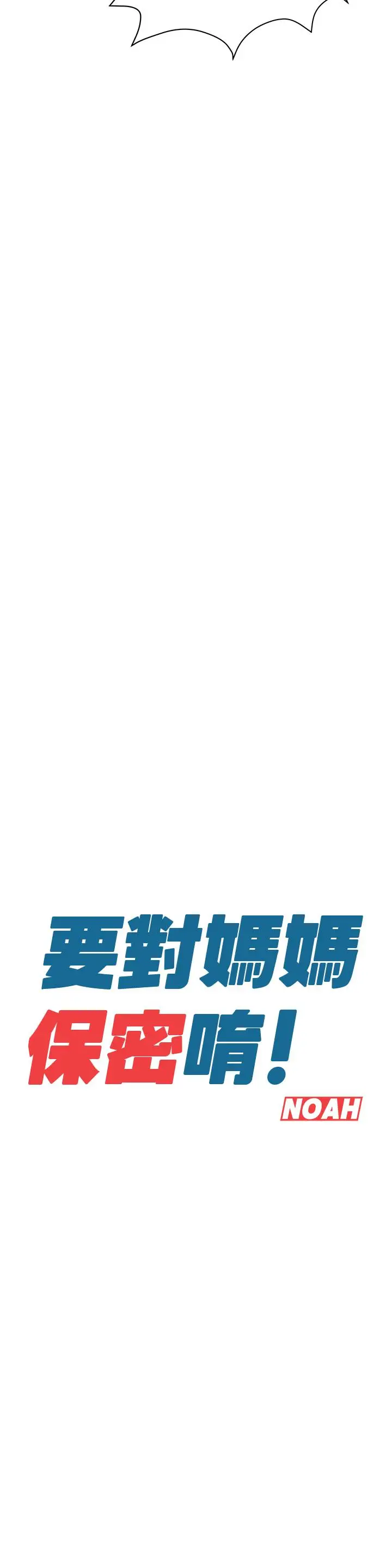 漫画《要对妈妈保密唷!》第10话第36张图