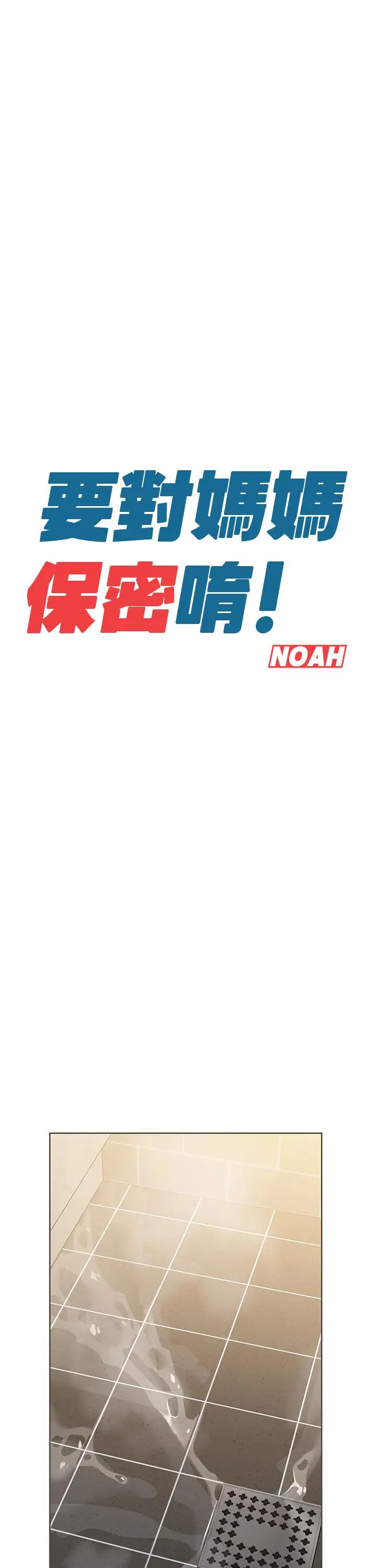 漫画《要对妈妈保密唷!》第13话第22张图