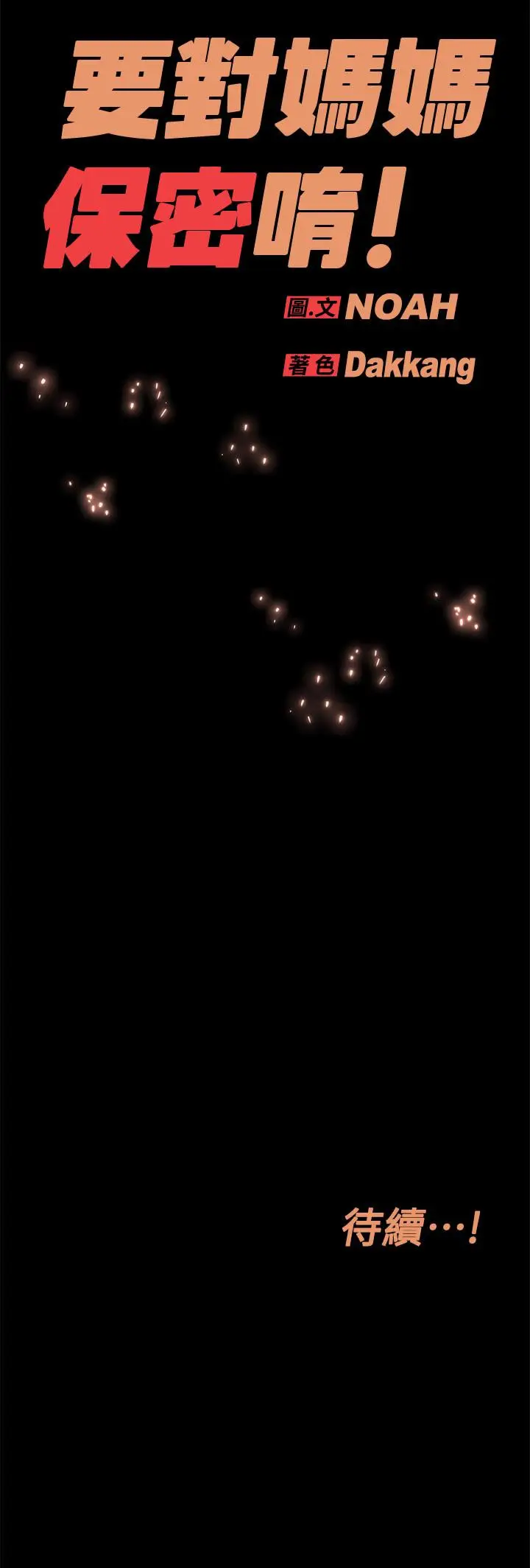 漫画《要对妈妈保密唷!》第15话第57张图