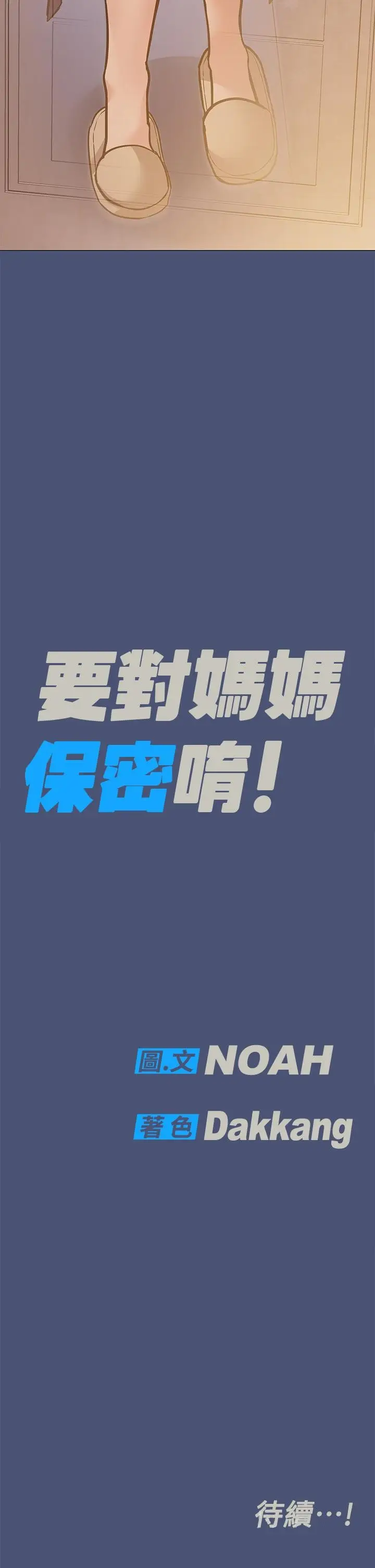 漫画《要对妈妈保密唷!》第44话第64张图