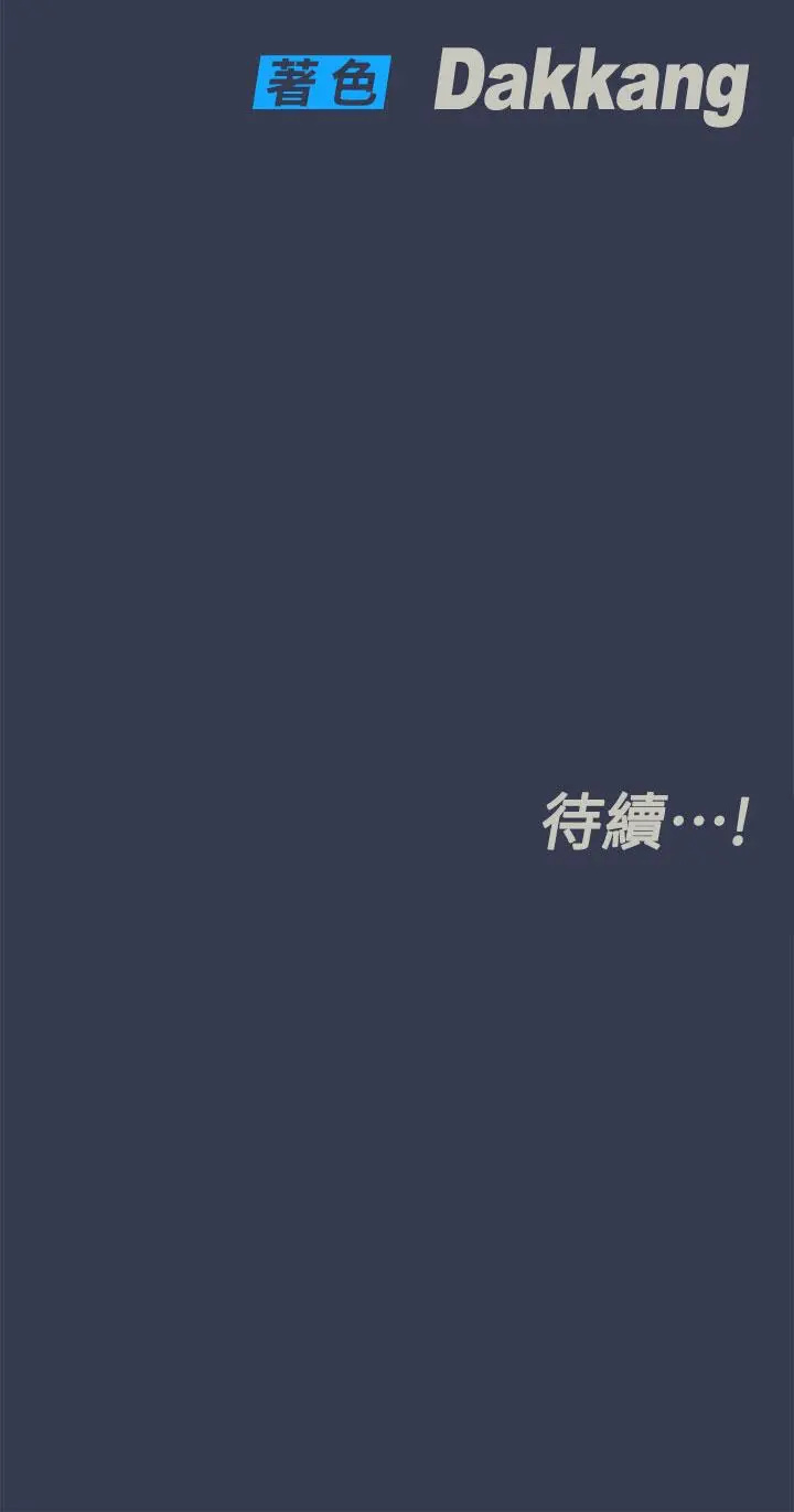 漫画《要对妈妈保密唷!》第45话第66张图