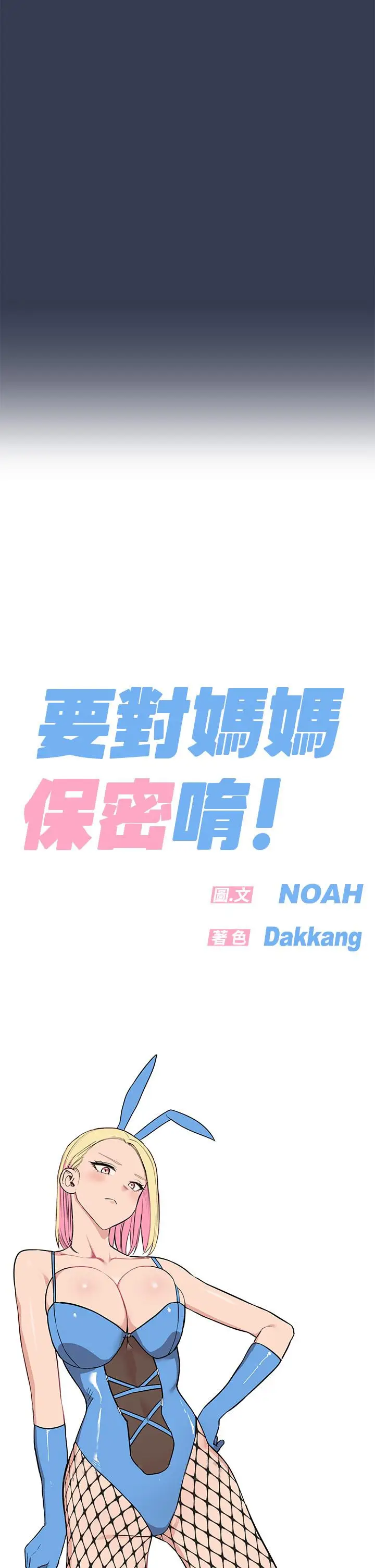 漫画《要对妈妈保密唷!》第69话第70张图