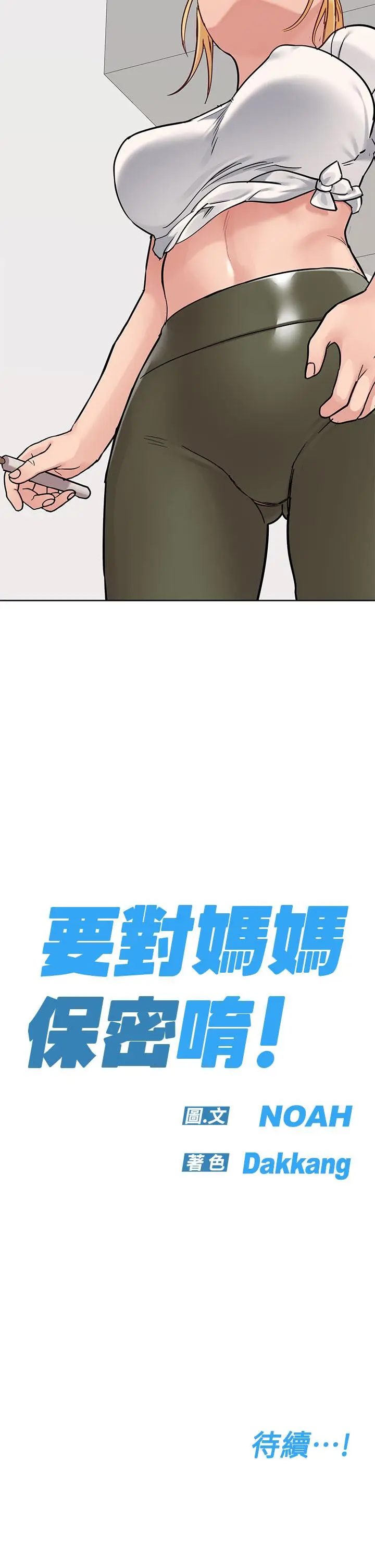 漫画《要对妈妈保密唷!》第72话第58张图