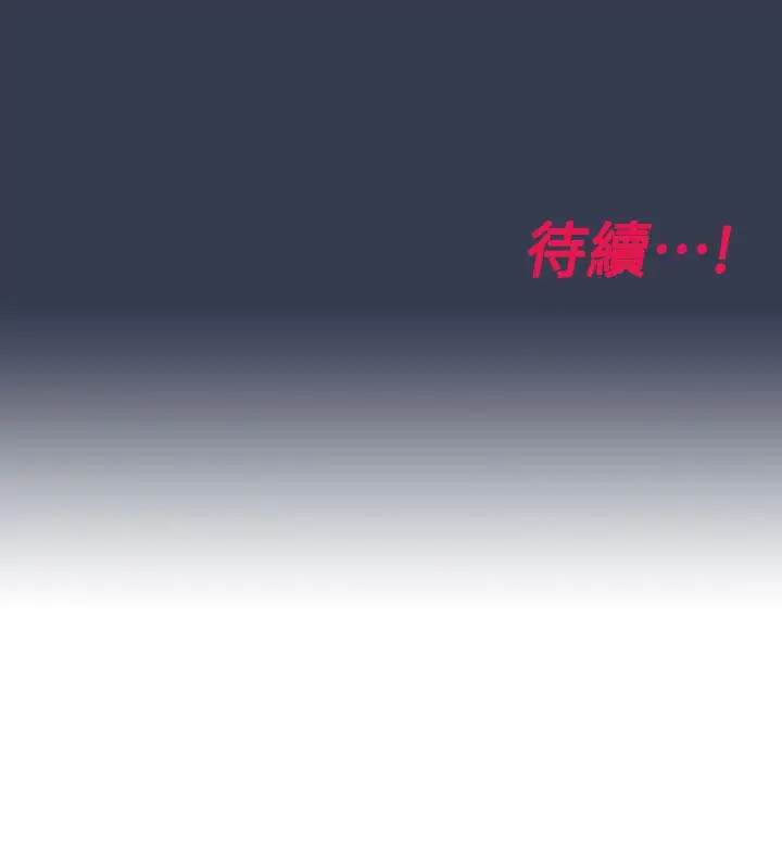 漫画《要对妈妈保密唷!》第75话第65张图