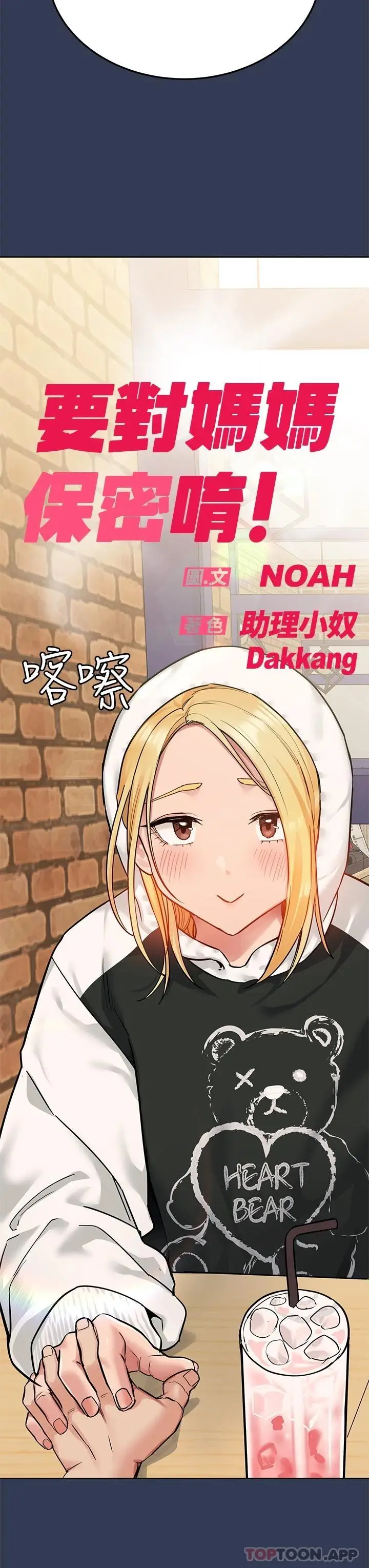 漫画《要对妈妈保密唷!》第77话第21张图