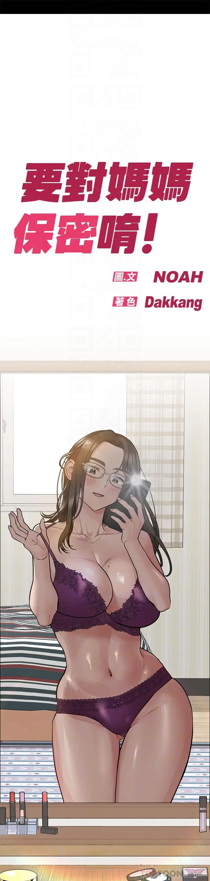 漫画《要对妈妈保密唷!》第81话第6张图