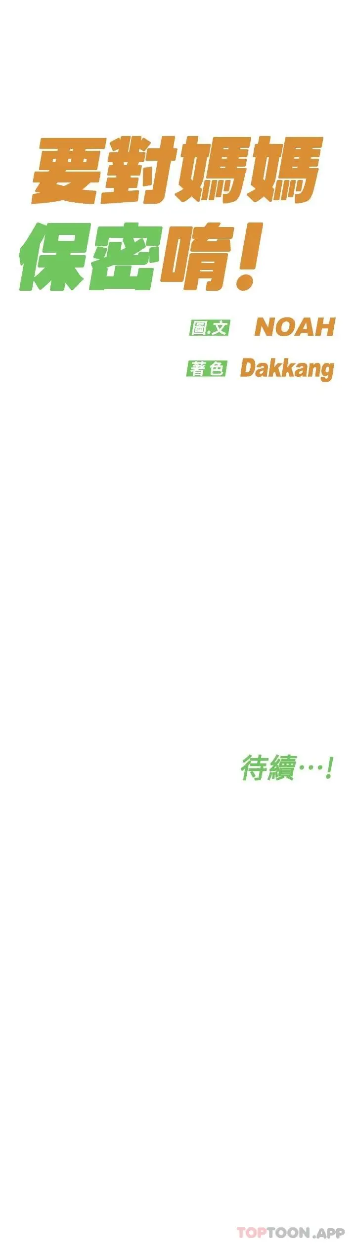 漫画《要对妈妈保密唷!》第84话第62张图