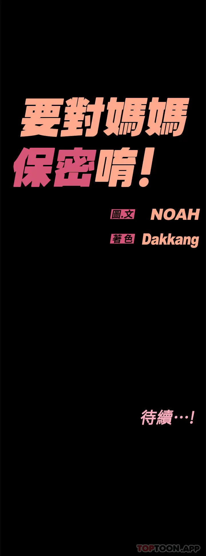 漫画《要对妈妈保密唷!》第90话第64张图