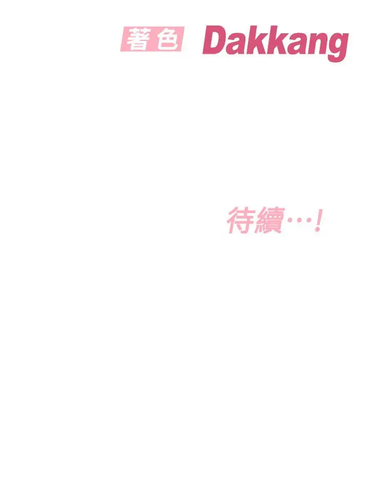 漫画《要对妈妈保密唷!》第95话第59张图