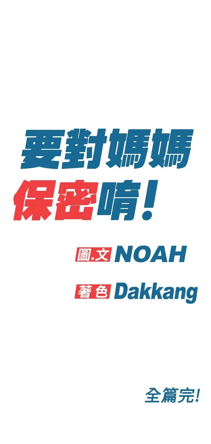 漫画《要对妈妈保密唷!》最终话第68张图