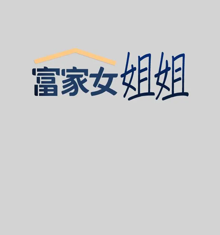 漫画《富家女姐姐》第12话第5张图
