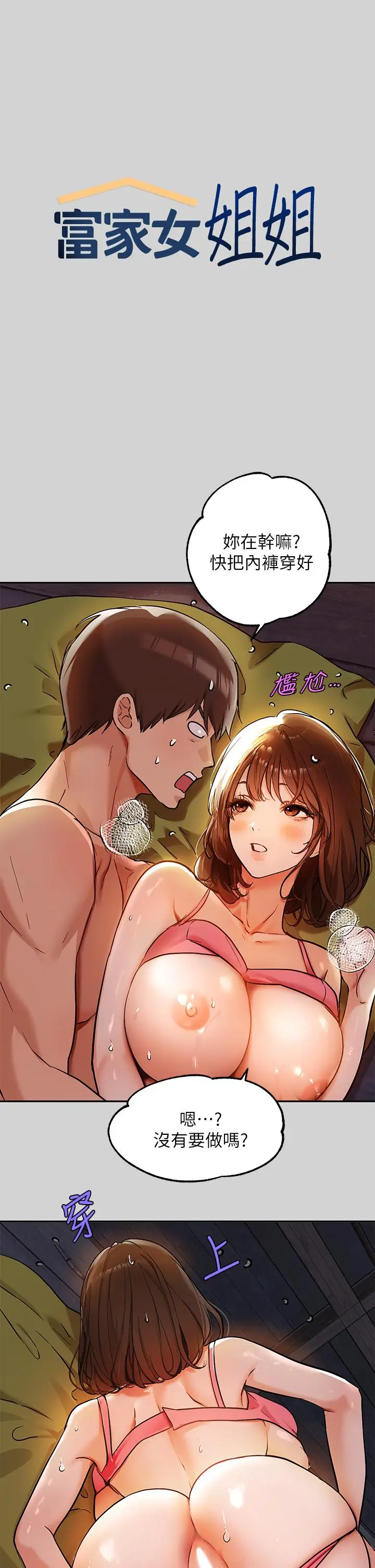 漫画《富家女姐姐》第21话第1张图