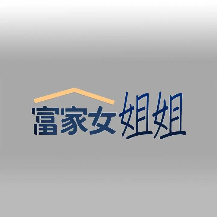 漫画《富家女姐姐》第69话第1张图