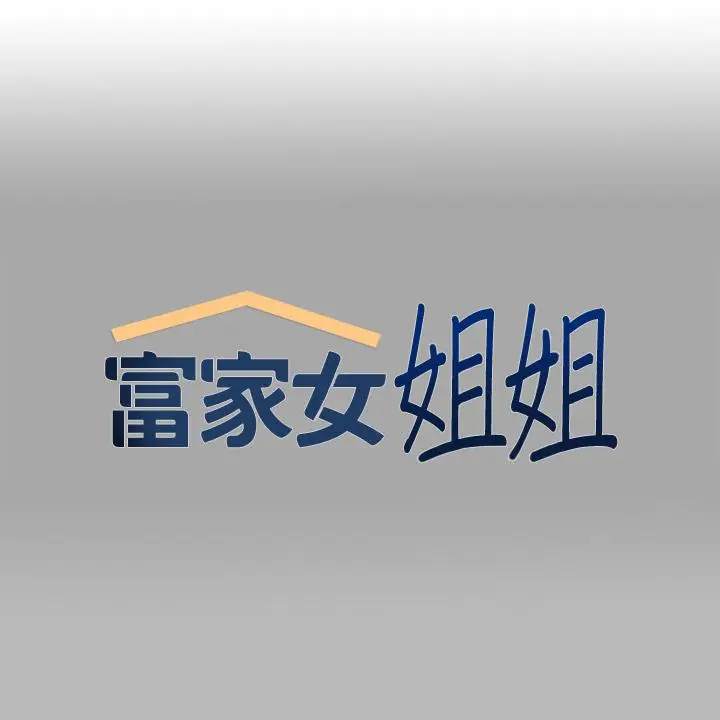 漫画《富家女姐姐》第72话第1张图