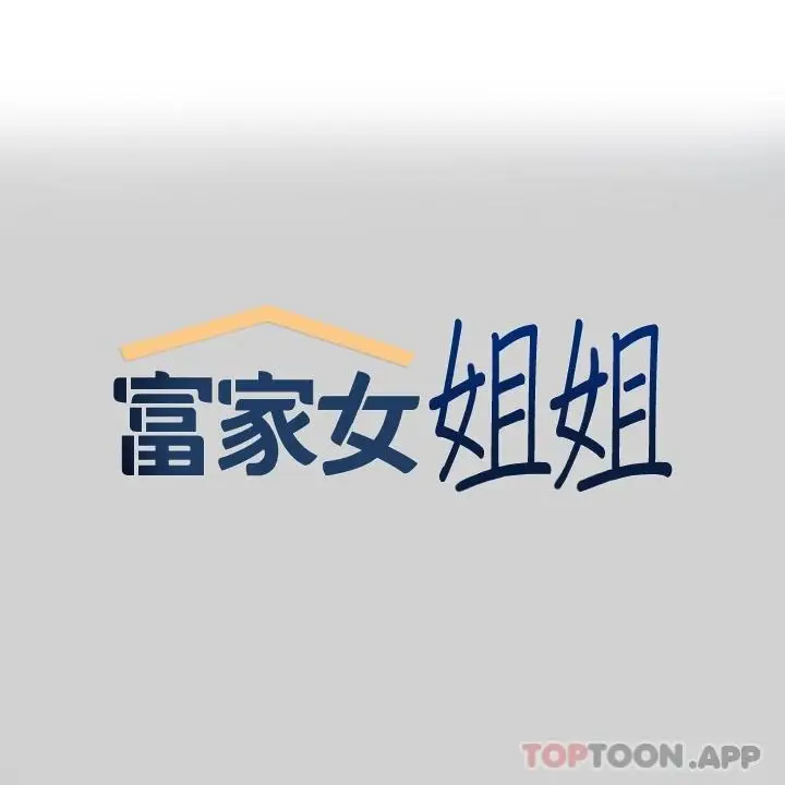 漫画《富家女姐姐》第88话第1张图