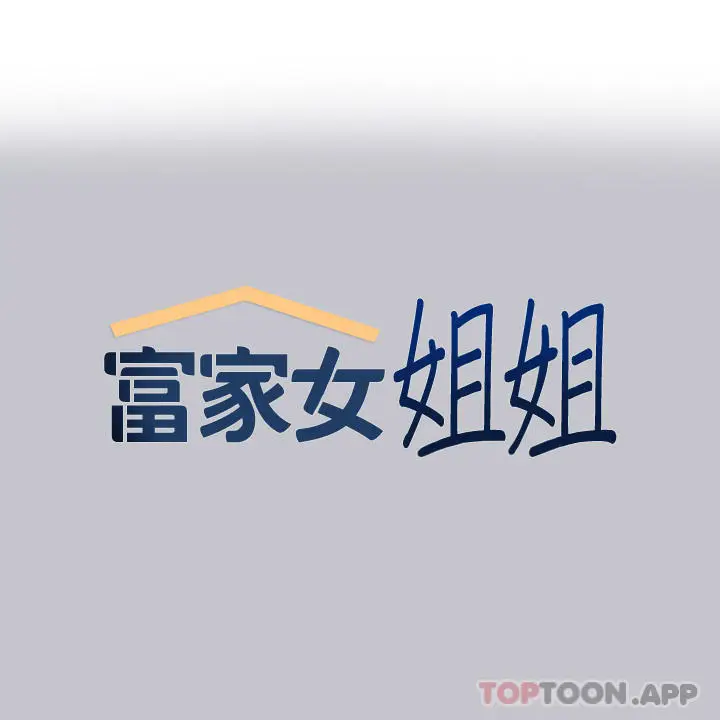 漫画《富家女姐姐》第92话第1张图