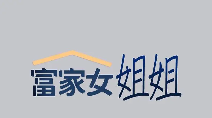漫画《富家女姐姐》第104话第9张图