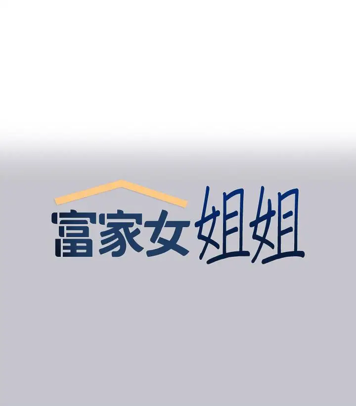漫画《富家女姐姐》第110话第1张图
