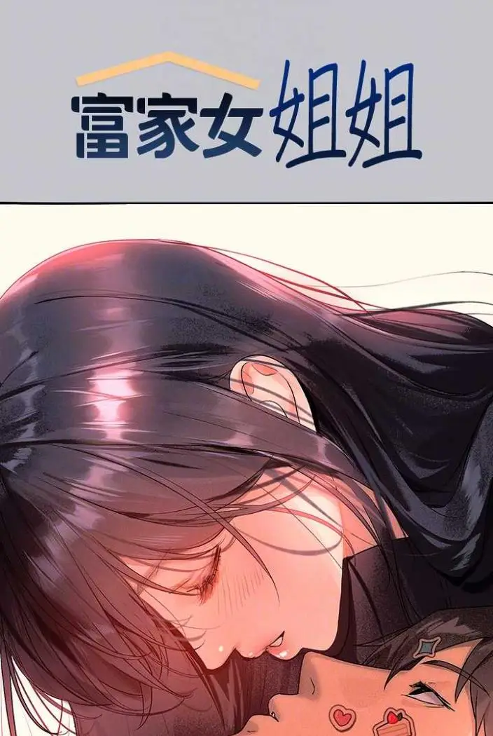 漫画《富家女姐姐》第136话第17张图