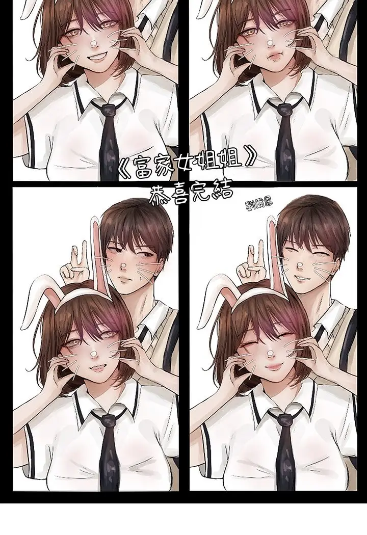 漫画《富家女姐姐》后记第37张图