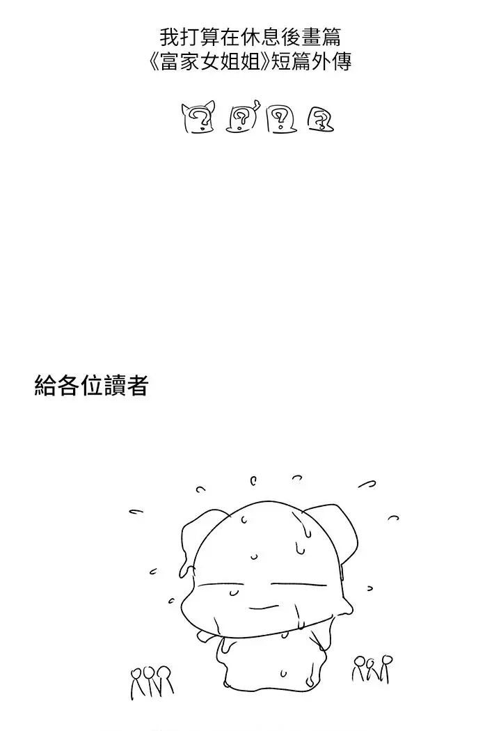 漫画《富家女姐姐》后记第8张图