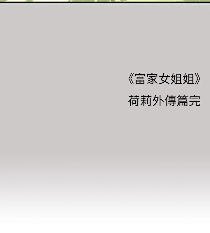 漫画《富家女姐姐》外传 第4话第145张图