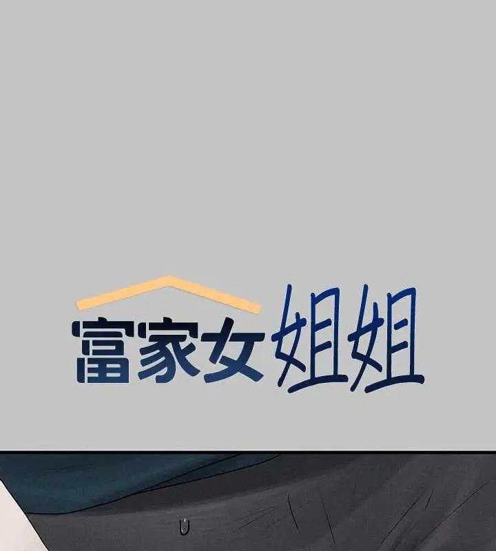 漫画《富家女姐姐》外传 第5话第14张图