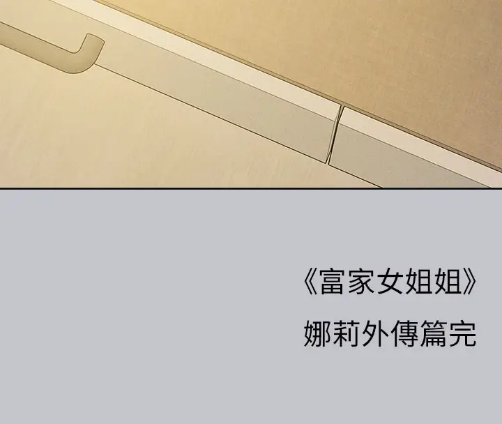 漫画《富家女姐姐》外传 第9话第170张图